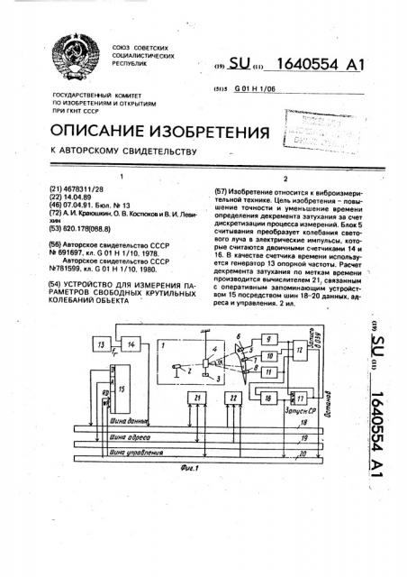 Устройство для измерения параметров свободных крутильных колебаний объектов (патент 1640554)