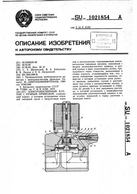 Электромагнитный клапан с ручным приводом (патент 1021854)