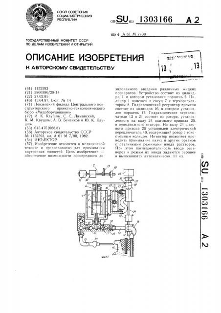 Инъектор (патент 1303166)