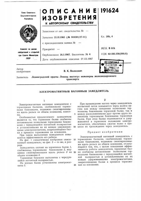 Электромагнитный вагонный замедлитель (патент 191624)