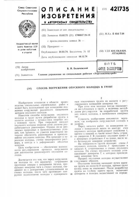Способ погружения опускного колодца в грунт (патент 421735)
