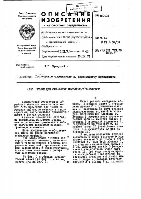 Штамп для обработки профильных заготовок (патент 450623)