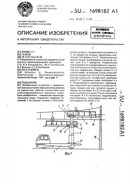 Подъемник (патент 1698182)