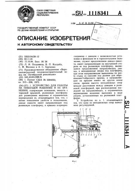 Устройство для работы на пишущей машинке и ее хранения (патент 1118341)