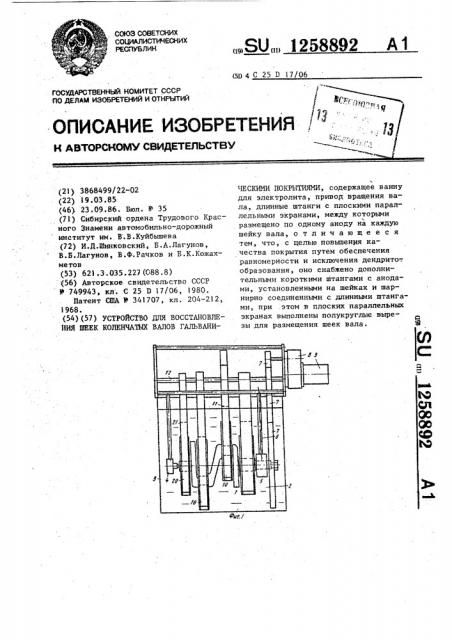 Устройство для восстановления шеек коленчатых валов гальваническими покрытиями (патент 1258892)