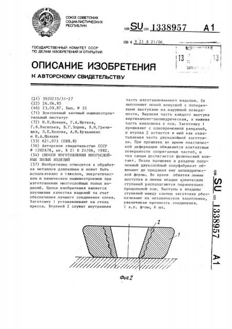 Способ изготовления многослойных полых изделий (патент 1338957)