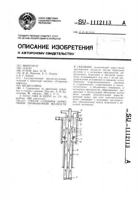 Способ создания циркуляции промывочной жидкости в скважине (патент 1112113)