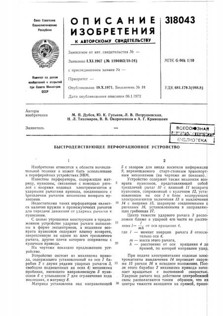 Быстродействующее перфорационное устройство (патент 318043)