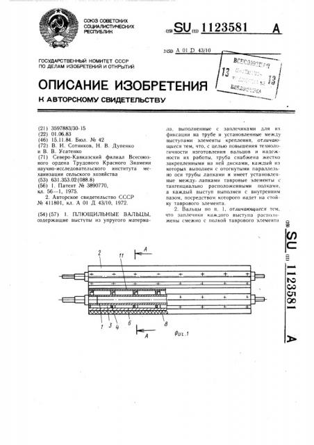 Плющильные вальцы (патент 1123581)