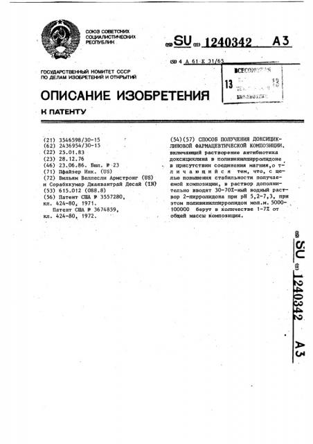 Способ получения доксициклиновой фармацевтической композиции (патент 1240342)