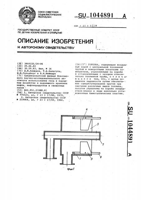 Горелка (патент 1044891)