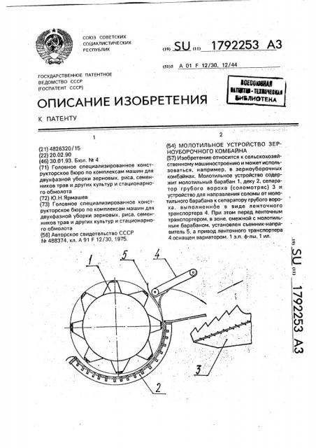 Молотильное устройство зерноуборочного комбайна (патент 1792253)