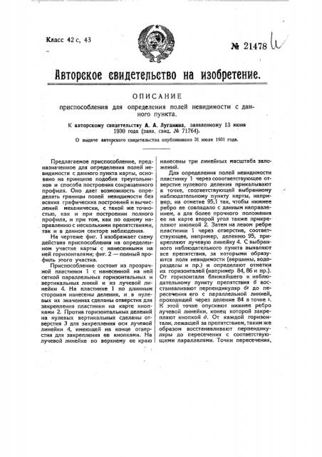 Приспособление для определения полей невидимости с данного пункта (патент 21478)