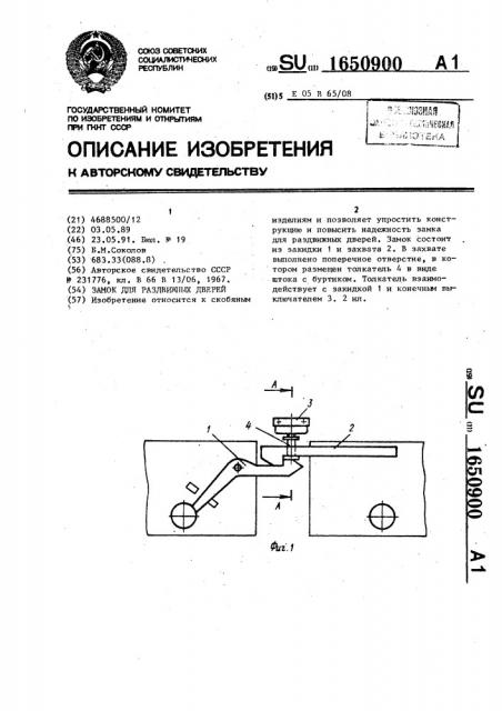 Замок для раздвижных дверей (патент 1650900)