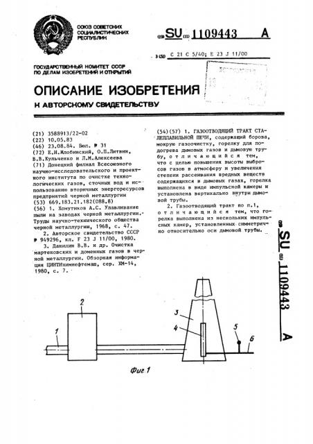 Газоотводящий тракт сталеплавильной печи (патент 1109443)