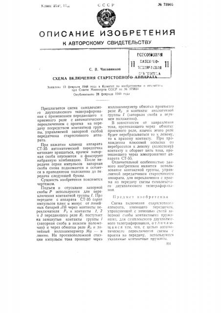 Схема включения стартстопного аппарата (патент 73905)