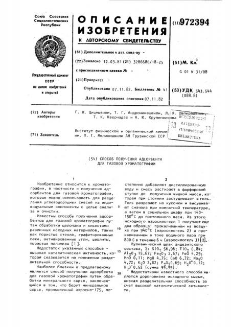 Способ получения адсорбента для газовой хроматографии (патент 972394)