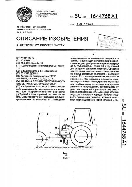 Машина для внутрипочвенного внесения жидких удобрений (патент 1644768)