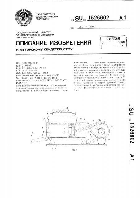 Пресс для растительных материалов (патент 1526602)