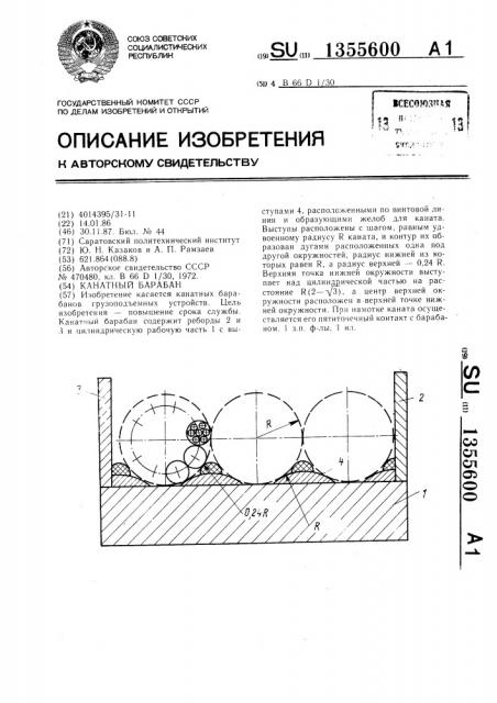 Канатный барабан (патент 1355600)