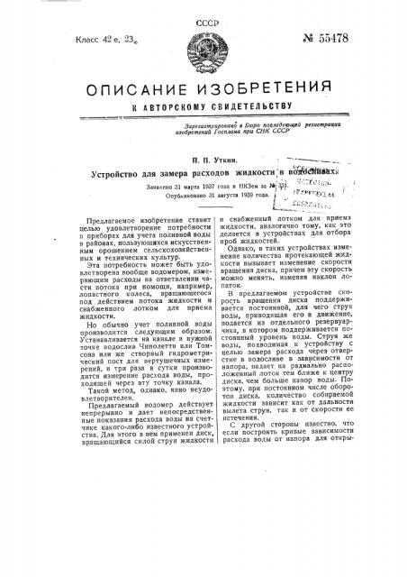 Устройство для замера расходов жидкости в водосливах (патент 55478)