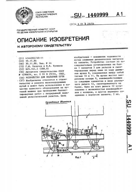 Устройство для подъемки пути (патент 1440999)