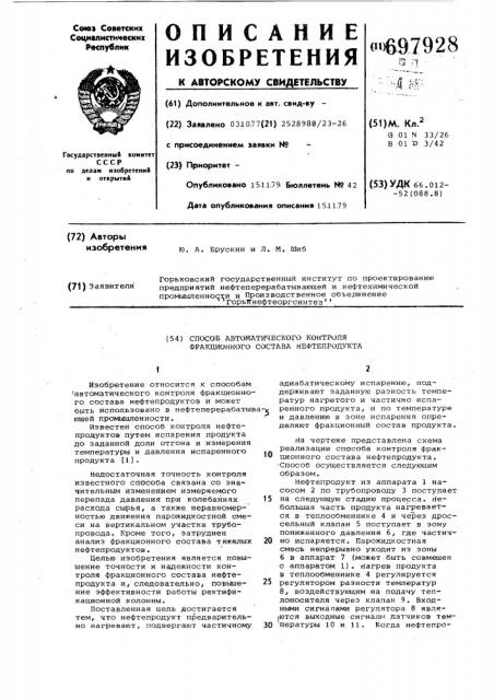 Способ автоматического контроля фракционного состава нефтепродукта (патент 697928)