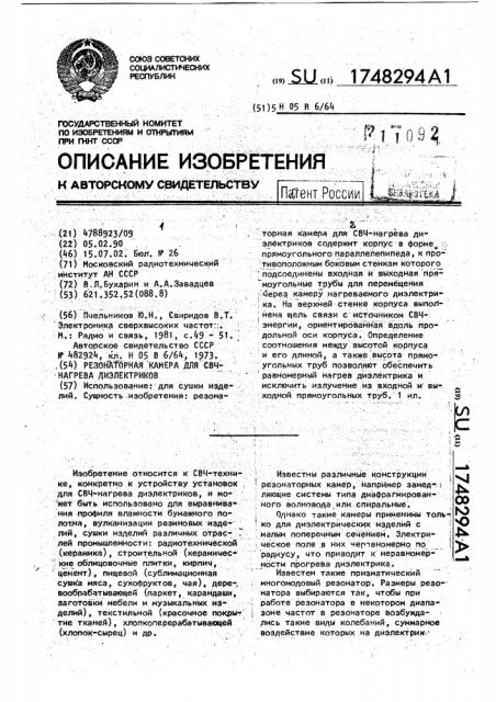 Резонаторная камера для свч-нагрева диэлектриков (патент 1748294)
