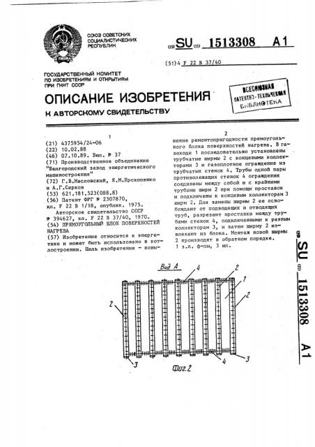 Прямоугольный блок поверхностей нагрева (патент 1513308)