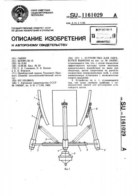 Устройство для обработки вымени (патент 1161029)