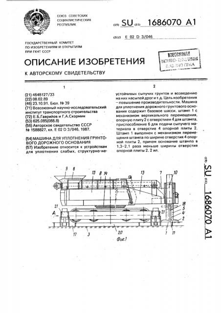 Машина для уплотнения дорожного грунтового основания (патент 1686070)