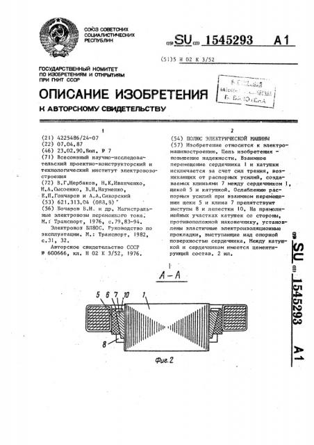 Полюс электрической машины (патент 1545293)