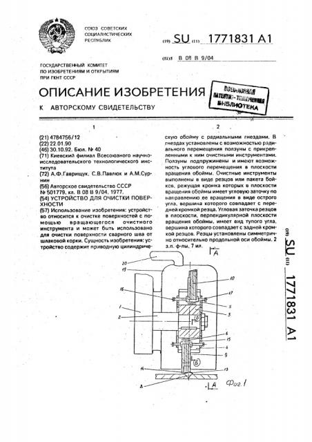 Устройство для очистки поверхности (патент 1771831)