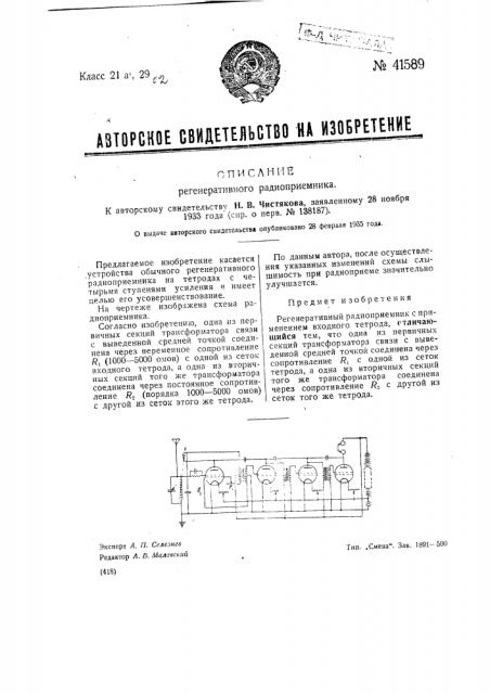 Регенеративный радиоприемник (патент 41589)