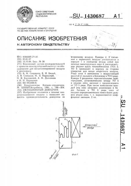 Эжекционный доводчик (патент 1430687)