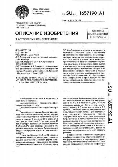 Способ профилактики аутоиммунного орхита после оперативного лечения крипторхизма (патент 1657190)