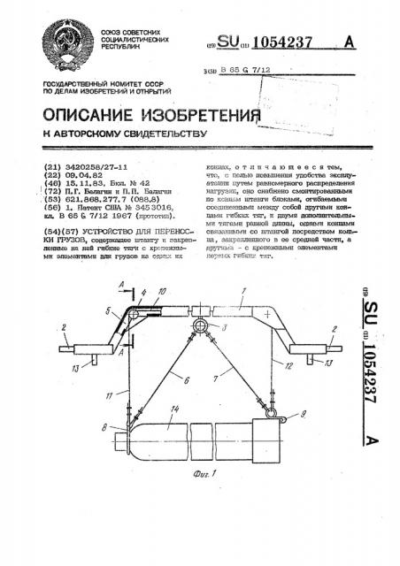 Устройство для переноски грузов (патент 1054237)