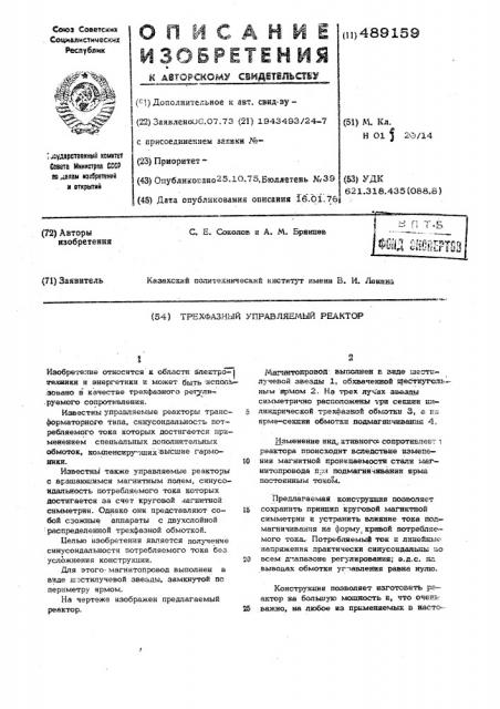 Трехфазный управляемый реактор (патент 489159)