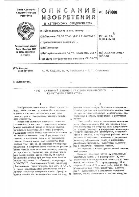 Активный элемент газового оптического квантового генератора (патент 347000)