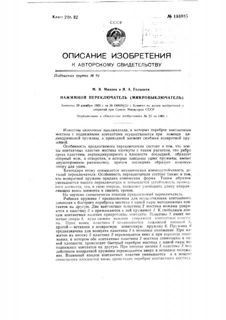 Нажимной переключатель (микровыключатель) (патент 133935)