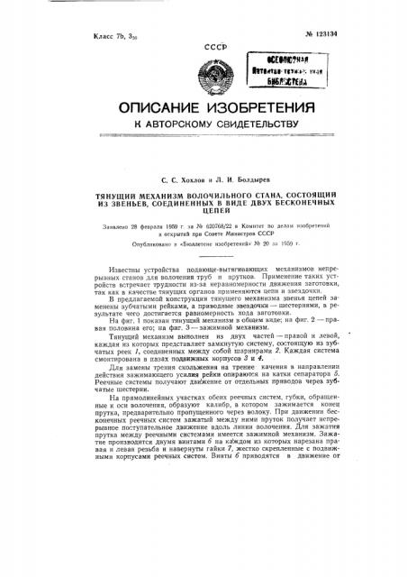 Тянущий механизм волочильного стана (патент 123134)