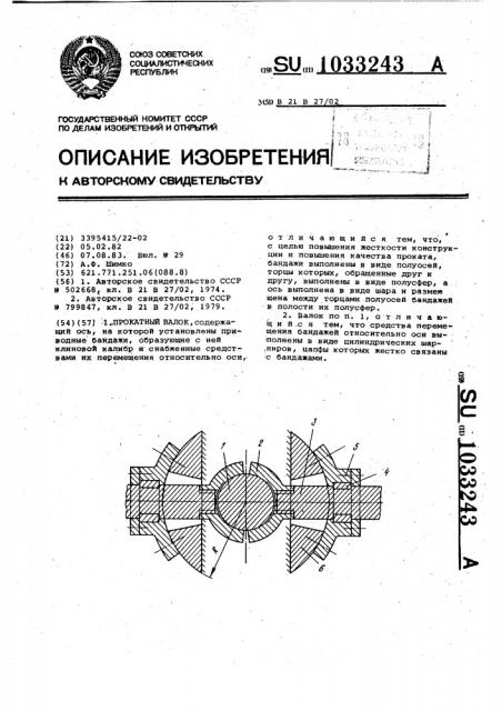 Прокатный валок (патент 1033243)