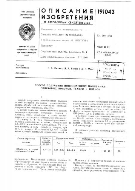 Способ получения ионообменных поливинил- спиртовых волокон, тканей и пленок (патент 191043)