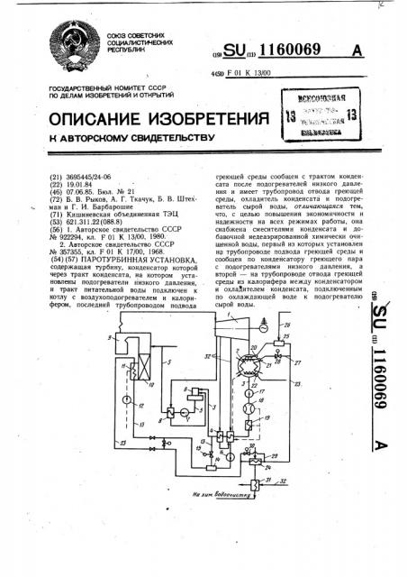 Паротурбинная установка (патент 1160069)