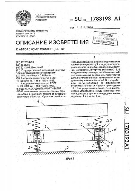 Двухкаскадный амортизатор (патент 1783193)