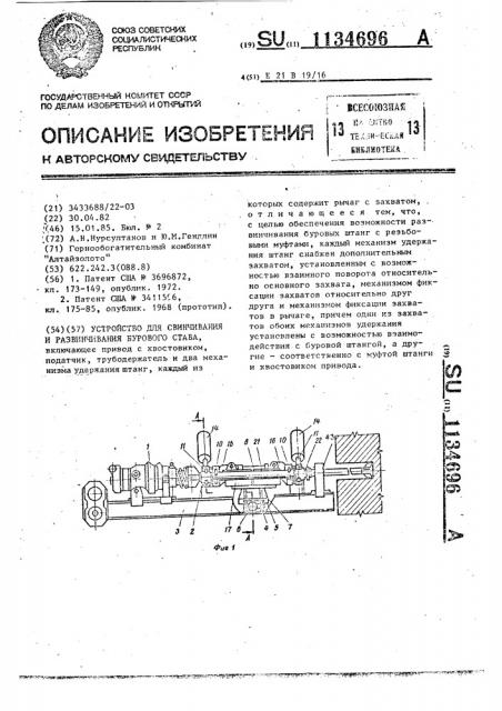 Устройство для свинчивания и развинчивания бурового става (патент 1134696)