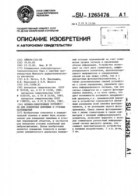 Оптико-электронное устройство для измерения линейных и угловых перемещений (патент 1265476)