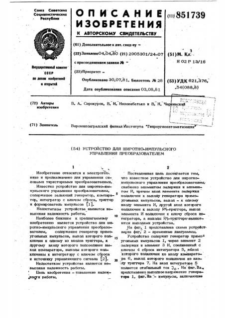 Устройство для широтно-импульсногоуправления преобразователем (патент 851739)