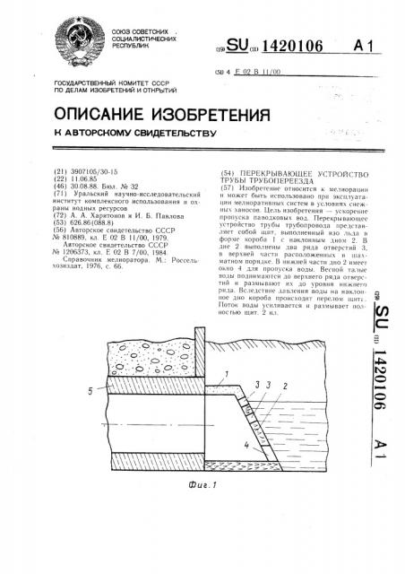 Перекрывающее устройство трубы трубопереезда (патент 1420106)