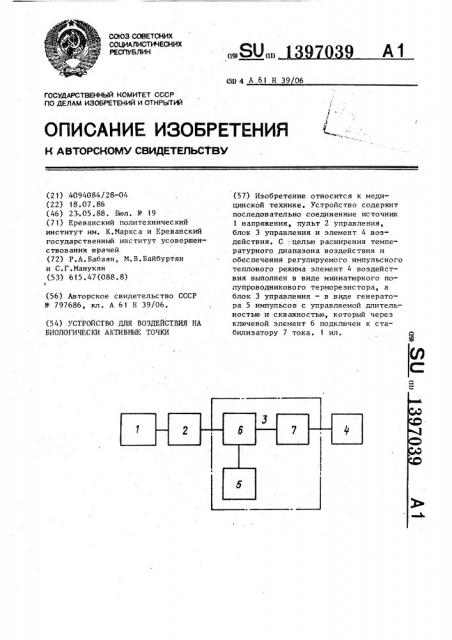 Устройство для воздействия на биологически активные точки (патент 1397039)